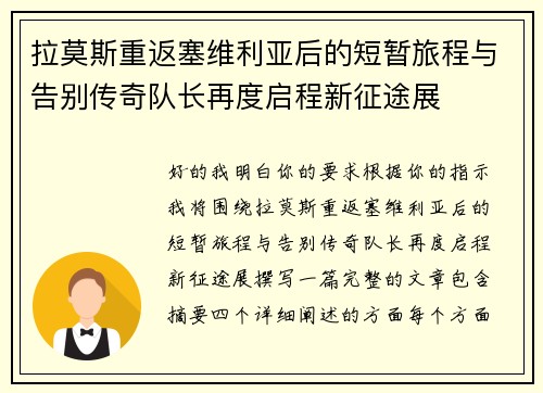 拉莫斯重返塞维利亚后的短暂旅程与告别传奇队长再度启程新征途展