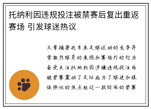 托纳利因违规投注被禁赛后复出重返赛场 引发球迷热议