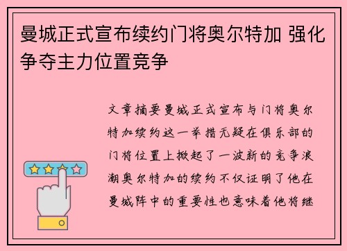曼城正式宣布续约门将奥尔特加 强化争夺主力位置竞争 曼城正式宣布续约门将奥尔特加 强化争夺主力位置竞争