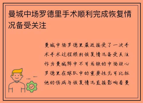 曼城中场罗德里手术顺利完成恢复情况备受关注