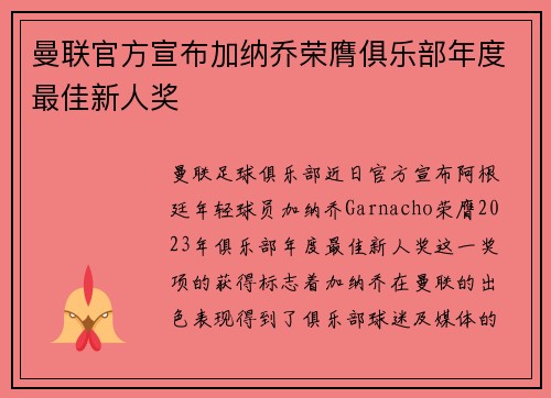 曼联官方宣布加纳乔荣膺俱乐部年度最佳新人奖 曼联官方宣布加纳乔荣膺俱乐部年度最佳新人奖