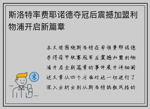 斯洛特率费耶诺德夺冠后震撼加盟利物浦开启新篇章