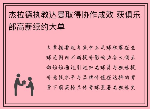 杰拉德执教达曼取得协作成效 获俱乐部高薪续约大单 杰拉德执教达曼取得协作成效 获俱乐部高薪续约大单