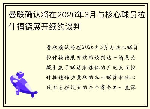 曼联确认将在2026年3月与核心球员拉什福德展开续约谈判