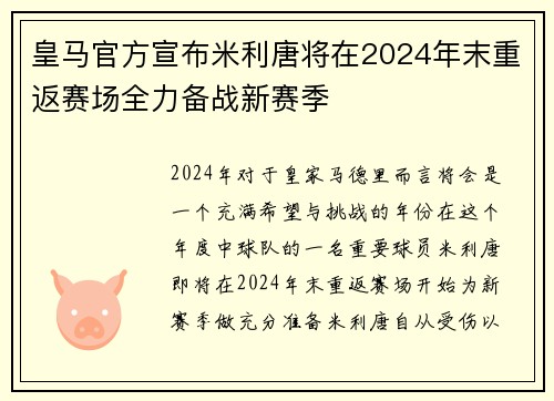皇马官方宣布米利唐将在2024年末重返赛场全力备战新赛季