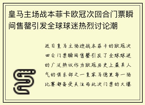 皇马主场战本菲卡欧冠次回合门票瞬间售罄引发全球球迷热烈讨论潮 皇马主场战本菲卡欧冠次回合门票瞬间售罄引发全球球迷热烈讨论潮