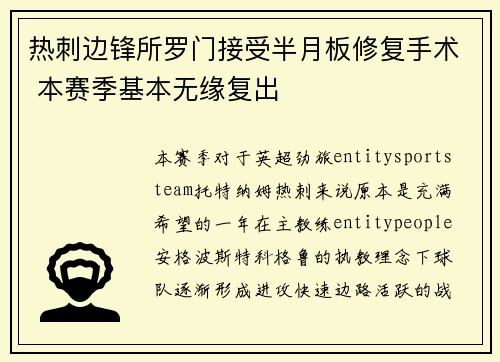 热刺边锋所罗门接受半月板修复手术 本赛季基本无缘复出 热刺边锋所罗门接受半月板修复手术 本赛季基本无缘复出