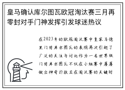 皇马确认库尔图瓦欧冠淘汰赛三月再零封对手门神发挥引发球迷热议 皇马确认库尔图瓦欧冠淘汰赛三月再零封对手门神发挥引发球迷热议
