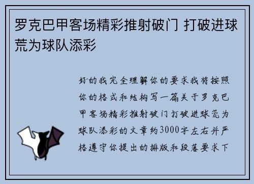 罗克巴甲客场精彩推射破门 打破进球荒为球队添彩 罗克巴甲客场精彩推射破门 打破进球荒为球队添彩