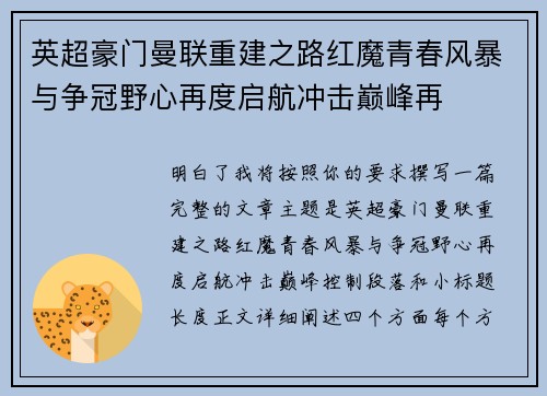 英超豪门曼联重建之路红魔青春风暴与争冠野心再度启航冲击巅峰再