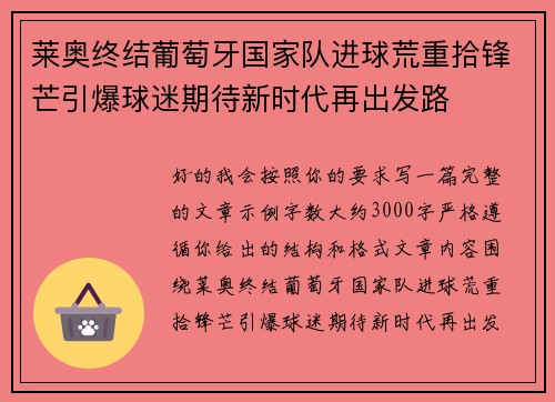 莱奥终结葡萄牙国家队进球荒重拾锋芒引爆球迷期待新时代再出发路 莱奥终结葡萄牙国家队进球荒重拾锋芒引爆球迷期待新时代再出发路