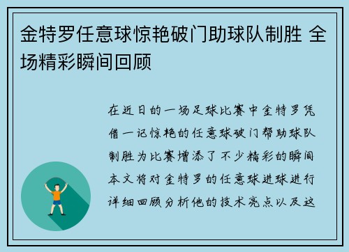 金特罗任意球惊艳破门助球队制胜 全场精彩瞬间回顾 金特罗任意球惊艳破门助球队制胜 全场精彩瞬间回顾