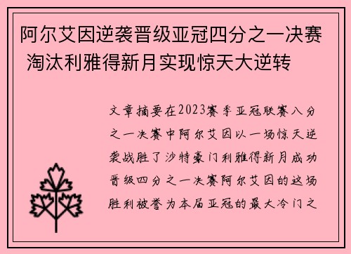 阿尔艾因逆袭晋级亚冠四分之一决赛 淘汰利雅得新月实现惊天大逆转 阿尔艾因逆袭晋级亚冠四分之一决赛 淘汰利雅得新月实现惊天大逆转