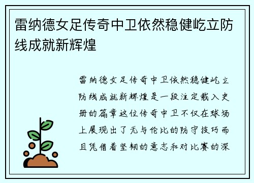 雷纳德女足传奇中卫依然稳健屹立防线成就新辉煌