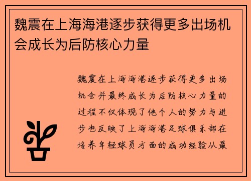 魏震在上海海港逐步获得更多出场机会成长为后防核心力量
