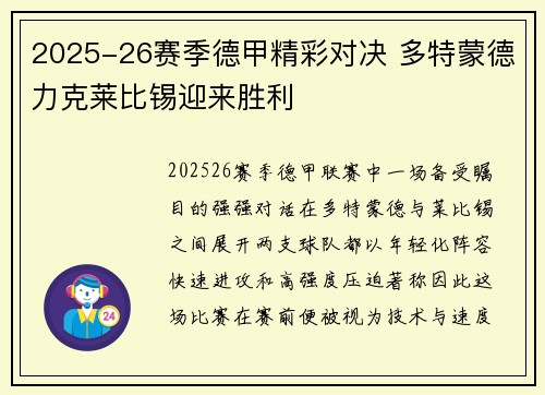 2025-26赛季德甲精彩对决 多特蒙德力克莱比锡迎来胜利 2025-26赛季德甲精彩对决 多特蒙德力克莱比锡迎来胜利