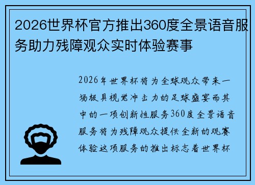 2026世界杯官方推出360度全景语音服务助力残障观众实时体验赛事 2026世界杯官方推出360度全景语音服务助力残障观众实时体验赛事