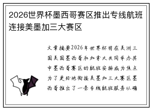 2026世界杯墨西哥赛区推出专线航班连接美墨加三大赛区