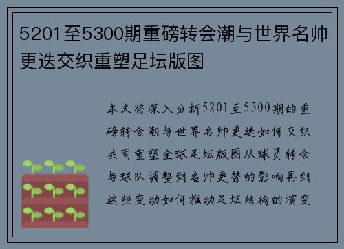 5201至5300期重磅转会潮与世界名帅更迭交织重塑足坛版图