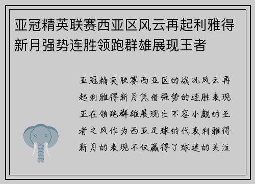 亚冠精英联赛西亚区风云再起利雅得新月强势连胜领跑群雄展现王者 亚冠精英联赛西亚区风云再起利雅得新月强势连胜领跑群雄展现王者
