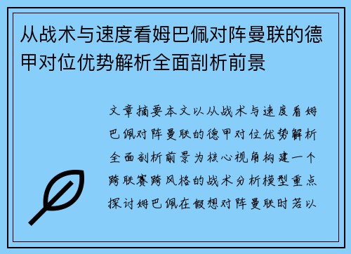 从战术与速度看姆巴佩对阵曼联的德甲对位优势解析全面剖析前景
