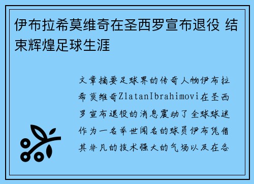 伊布拉希莫维奇在圣西罗宣布退役 结束辉煌足球生涯