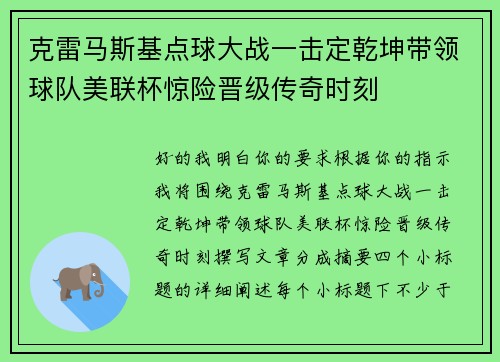 克雷马斯基点球大战一击定乾坤带领球队美联杯惊险晋级传奇时刻 克雷马斯基点球大战一击定乾坤带领球队美联杯惊险晋级传奇时刻