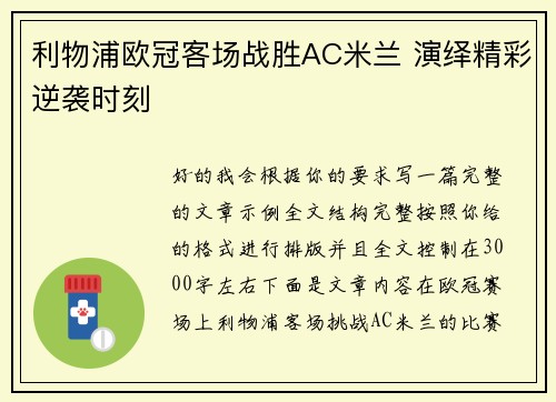 利物浦欧冠客场战胜AC米兰 演绎精彩逆袭时刻 利物浦欧冠客场战胜AC米兰 演绎精彩逆袭时刻