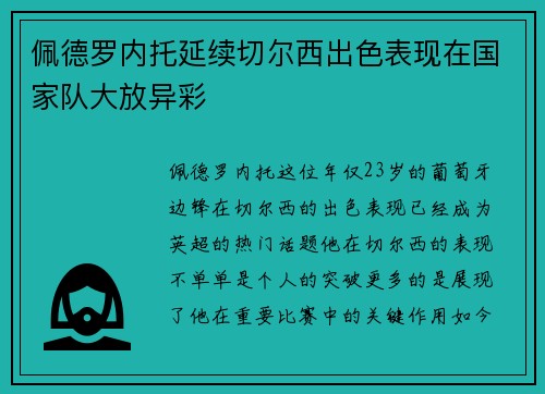 佩德罗内托延续切尔西出色表现在国家队大放异彩 佩德罗内托延续切尔西出色表现在国家队大放异彩