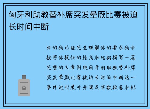 匈牙利助教替补席突发晕厥比赛被迫长时间中断 匈牙利助教替补席突发晕厥比赛被迫长时间中断