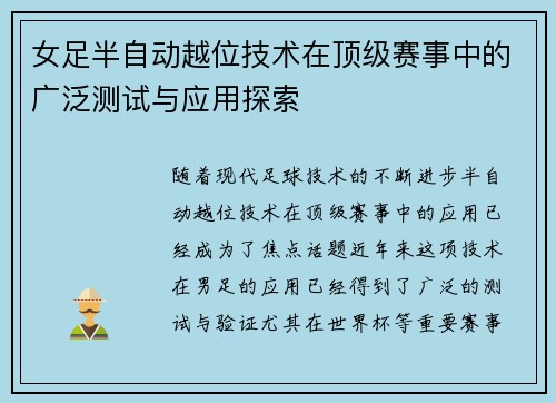 女足半自动越位技术在顶级赛事中的广泛测试与应用探索 女足半自动越位技术在顶级赛事中的广泛测试与应用探索