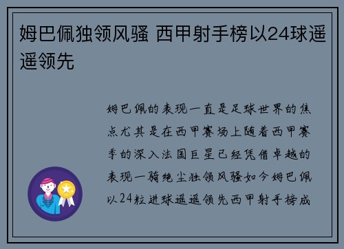 姆巴佩独领风骚 西甲射手榜以24球遥遥领先 姆巴佩独领风骚 西甲射手榜以24球遥遥领先
