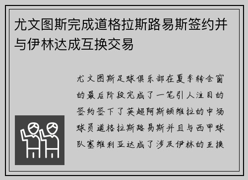 尤文图斯完成道格拉斯路易斯签约并与伊林达成互换交易 尤文图斯完成道格拉斯路易斯签约并与伊林达成互换交易
