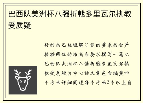 巴西队美洲杯八强折戟多里瓦尔执教受质疑 巴西队美洲杯八强折戟多里瓦尔执教受质疑
