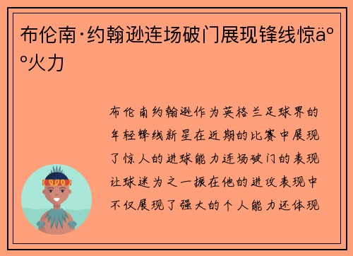 布伦南·约翰逊连场破门展现锋线惊人火力 布伦南·约翰逊连场破门展现锋线惊人火力