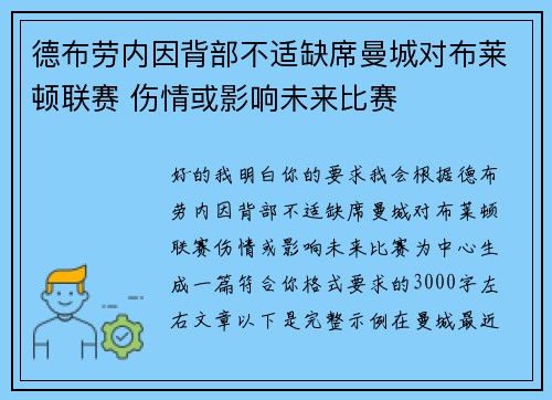 德布劳内因背部不适缺席曼城对布莱顿联赛 伤情或影响未来比赛 德布劳内因背部不适缺席曼城对布莱顿联赛 伤情或影响未来比赛