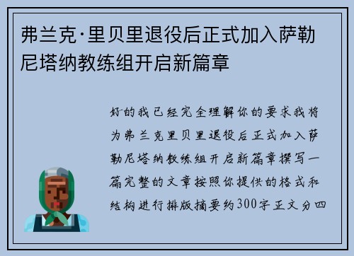 弗兰克·里贝里退役后正式加入萨勒尼塔纳教练组开启新篇章