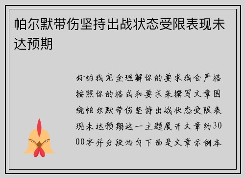 帕尔默带伤坚持出战状态受限表现未达预期