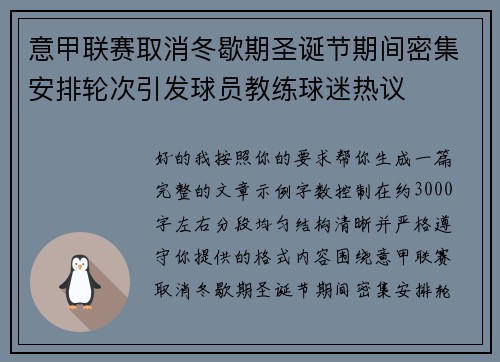 意甲联赛取消冬歇期圣诞节期间密集安排轮次引发球员教练球迷热议 意甲联赛取消冬歇期圣诞节期间密集安排轮次引发球员教练球迷热议