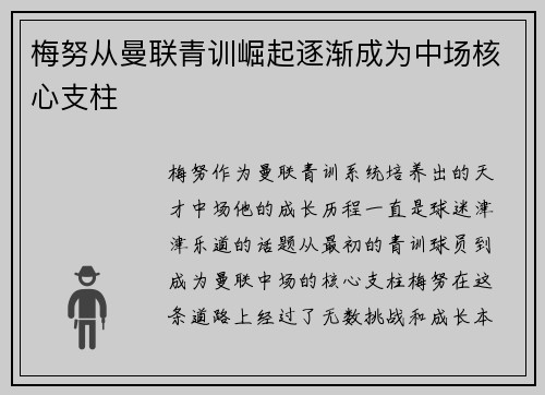 梅努从曼联青训崛起逐渐成为中场核心支柱 梅努从曼联青训崛起逐渐成为中场核心支柱
