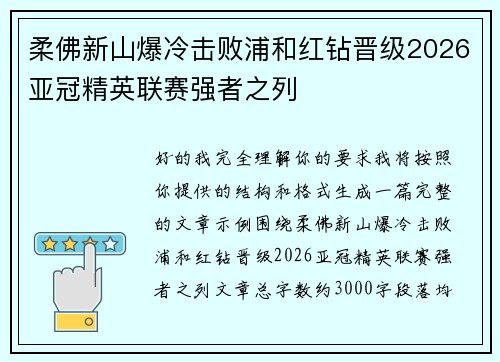 柔佛新山爆冷击败浦和红钻晋级2026亚冠精英联赛强者之列 柔佛新山爆冷击败浦和红钻晋级2026亚冠精英联赛强者之列