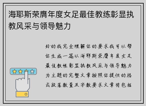 海耶斯荣膺年度女足最佳教练彰显执教风采与领导魅力 海耶斯荣膺年度女足最佳教练彰显执教风采与领导魅力