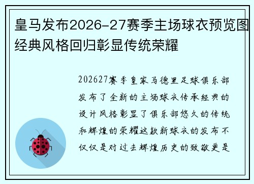 皇马发布2026-27赛季主场球衣预览图经典风格回归彰显传统荣耀