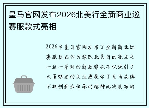 皇马官网发布2026北美行全新商业巡赛服款式亮相
