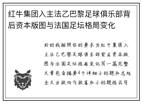 红牛集团入主法乙巴黎足球俱乐部背后资本版图与法国足坛格局变化 红牛集团入主法乙巴黎足球俱乐部背后资本版图与法国足坛格局变化
