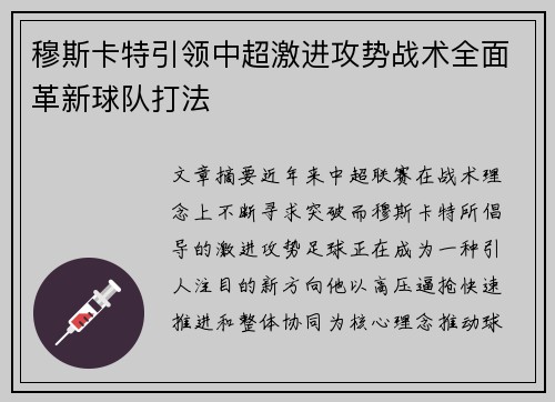 穆斯卡特引领中超激进攻势战术全面革新球队打法 穆斯卡特引领中超激进攻势战术全面革新球队打法