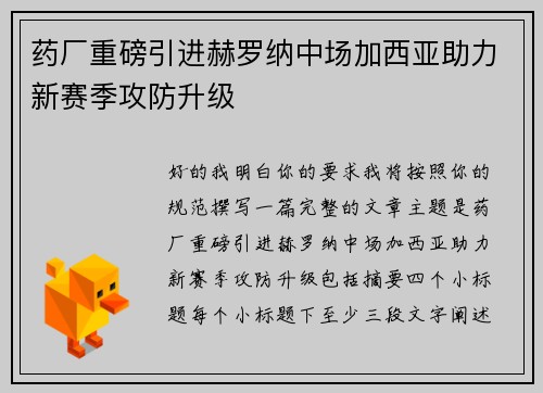 药厂重磅引进赫罗纳中场加西亚助力新赛季攻防升级