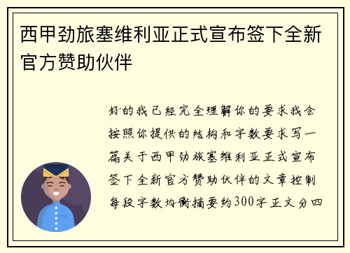 西甲劲旅塞维利亚正式宣布签下全新官方赞助伙伴 西甲劲旅塞维利亚正式宣布签下全新官方赞助伙伴
