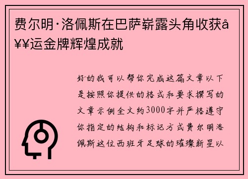 费尔明·洛佩斯在巴萨崭露头角收获奥运金牌辉煌成就 费尔明·洛佩斯在巴萨崭露头角收获奥运金牌辉煌成就
