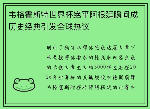 韦格霍斯特世界杯绝平阿根廷瞬间成历史经典引发全球热议 韦格霍斯特世界杯绝平阿根廷瞬间成历史经典引发全球热议